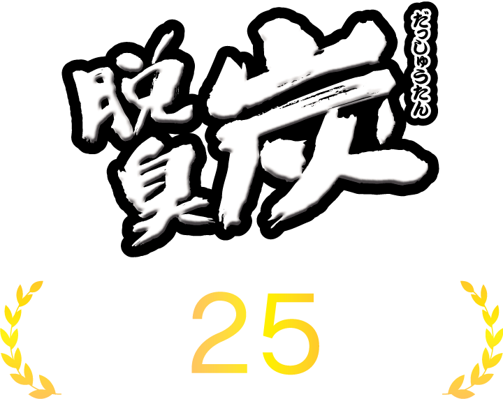 脱臭炭 だっしゅうたん ® 発売25周年