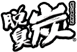 脱臭炭