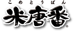 米唐番